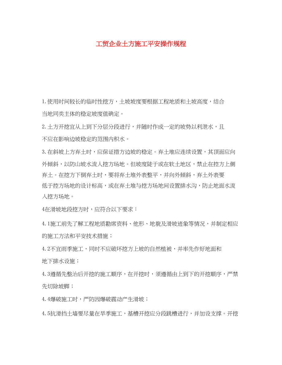 2023年《安全操作规程》之工贸企业土方施工安全操作规程.docx_第1页