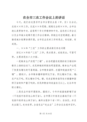 2023年在全市三农工作会议上的致辞.docx