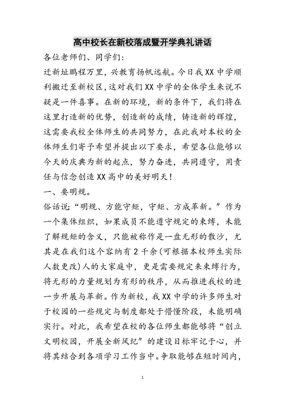 2023年高中校长在新校落成暨开学典礼讲话范文.doc_第1页