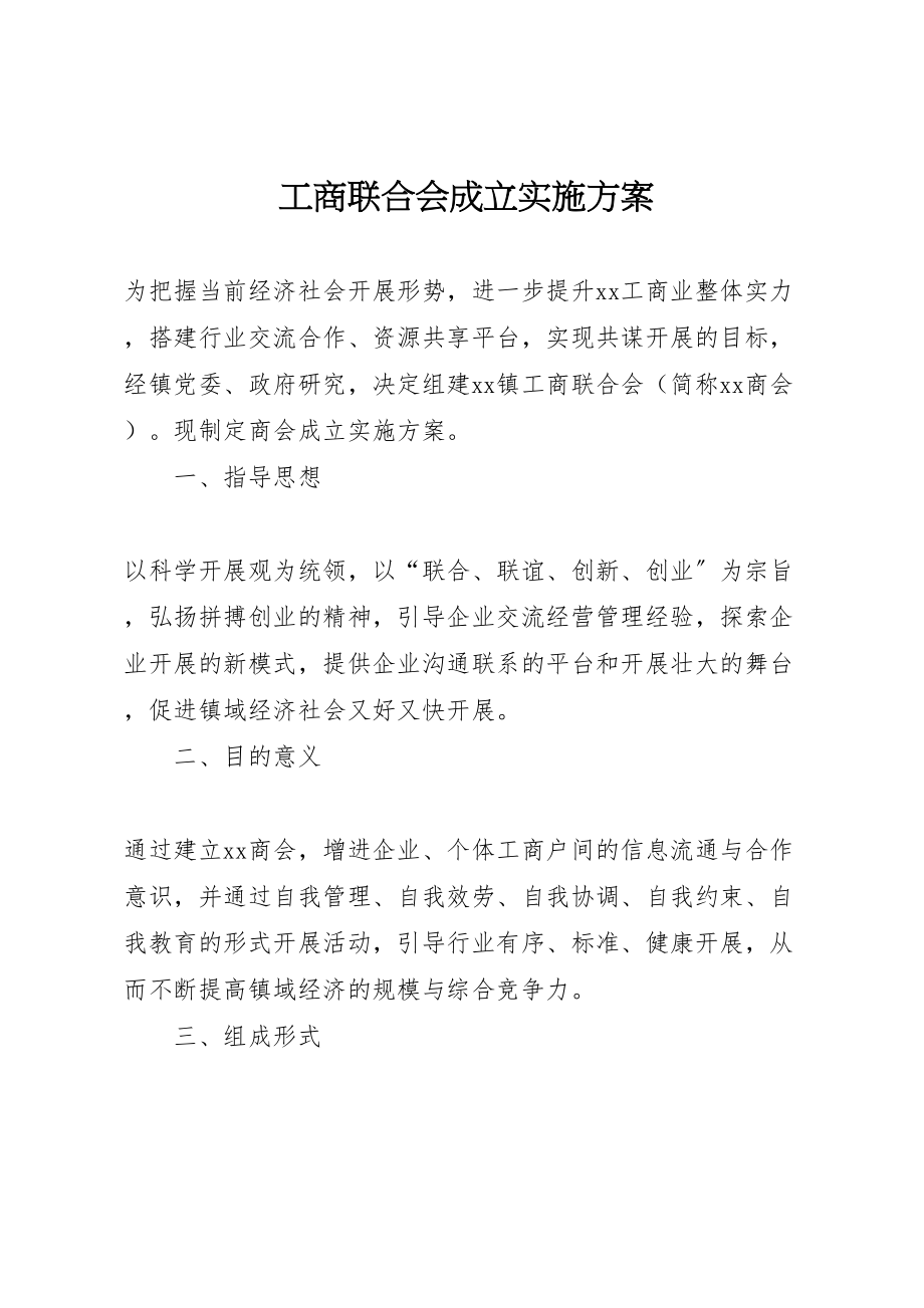 2023年工商联合会成立实施方案.doc_第1页