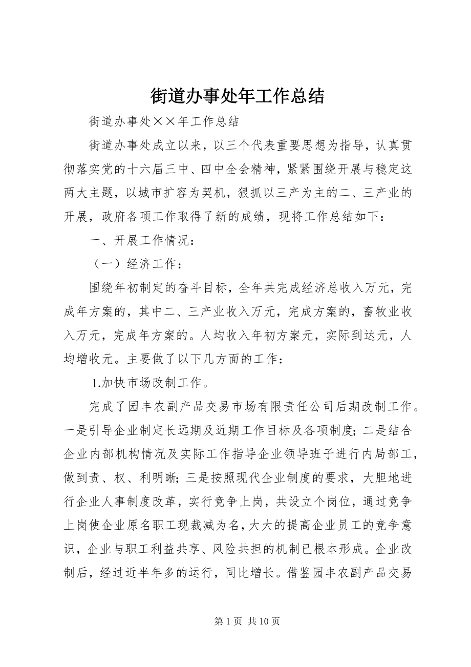 2023年街道办事处工作总结7.docx_第1页