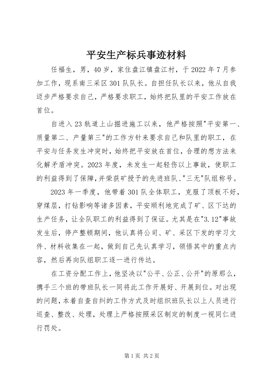 2023年安全生产标兵事迹材料新编.docx_第1页