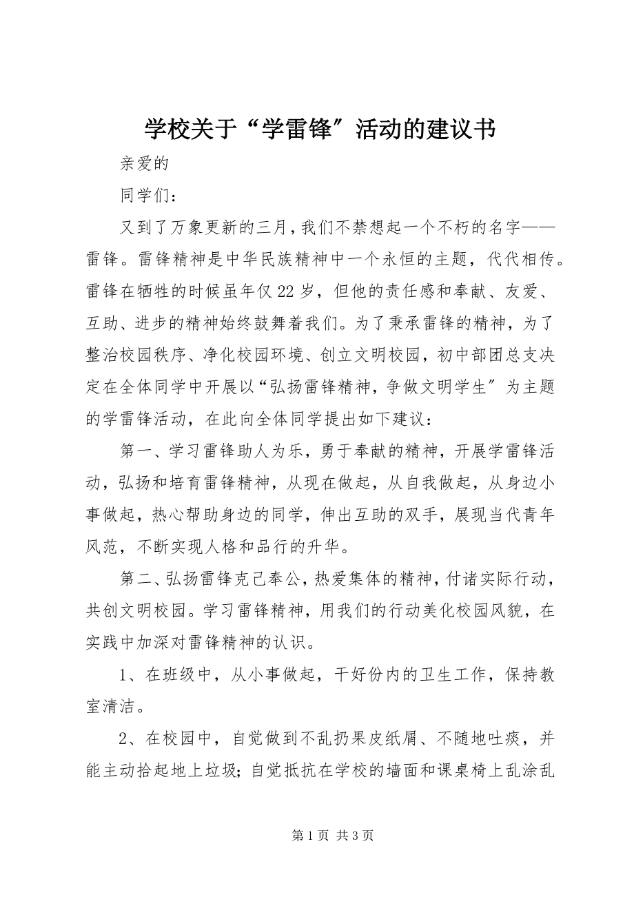 2023年学校关于“学雷锋”活动的倡议书.docx_第1页