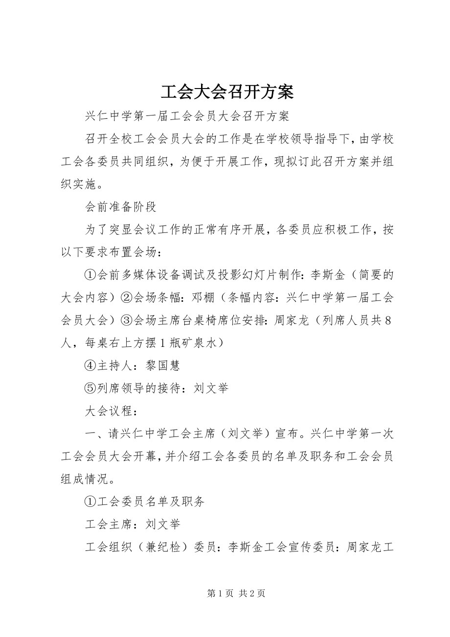 2023年工会大会召开方案.docx_第1页