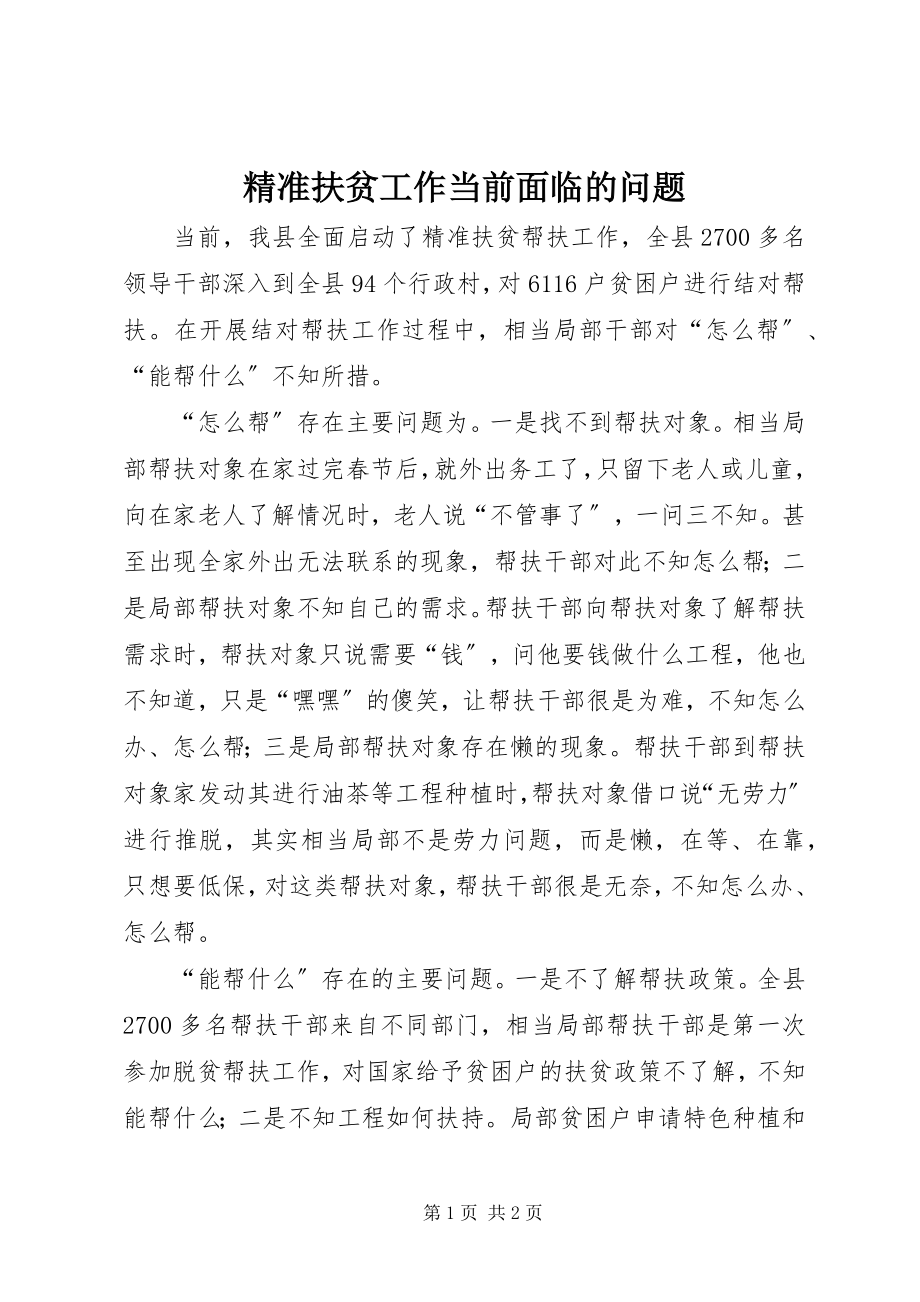 2023年精准扶贫工作当前面临的问题.docx_第1页