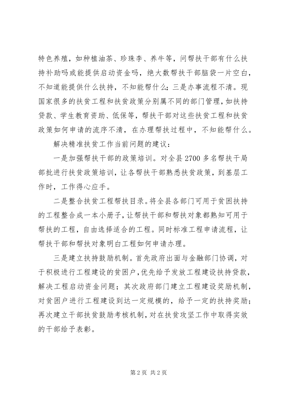 2023年精准扶贫工作当前面临的问题.docx_第2页