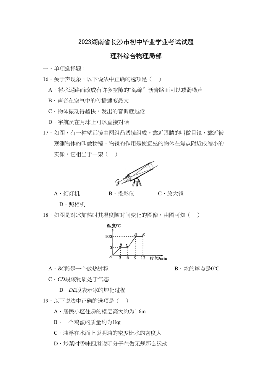 2023年湖南省长沙市初中毕业学业考试理综物理部分初中物理.docx_第1页