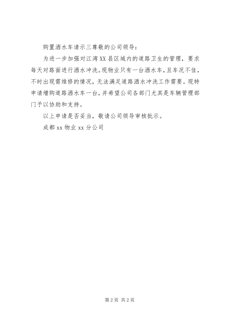 2023年购买洒水车请示.docx_第2页