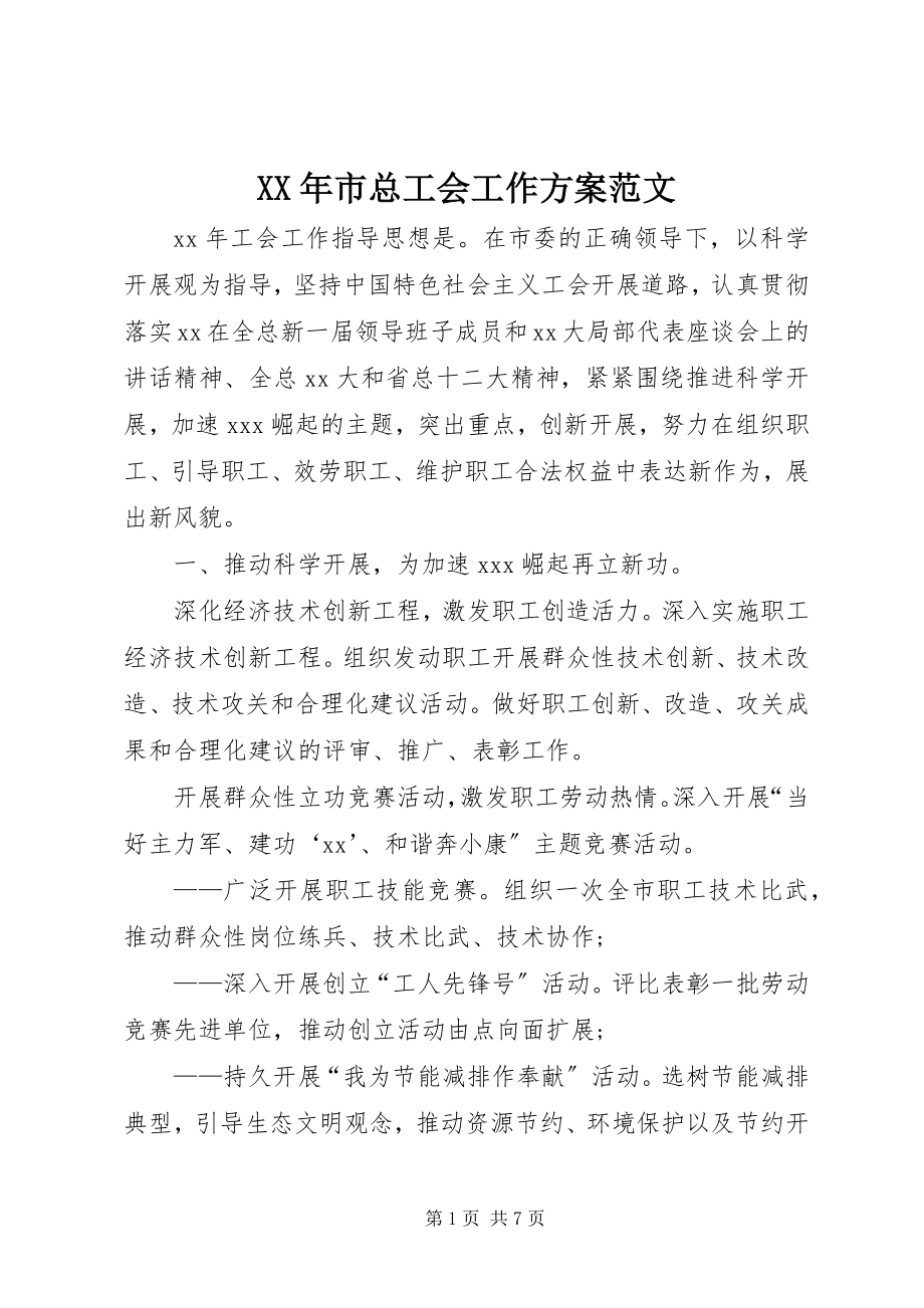 2023年市总工会工作计划2.docx_第1页