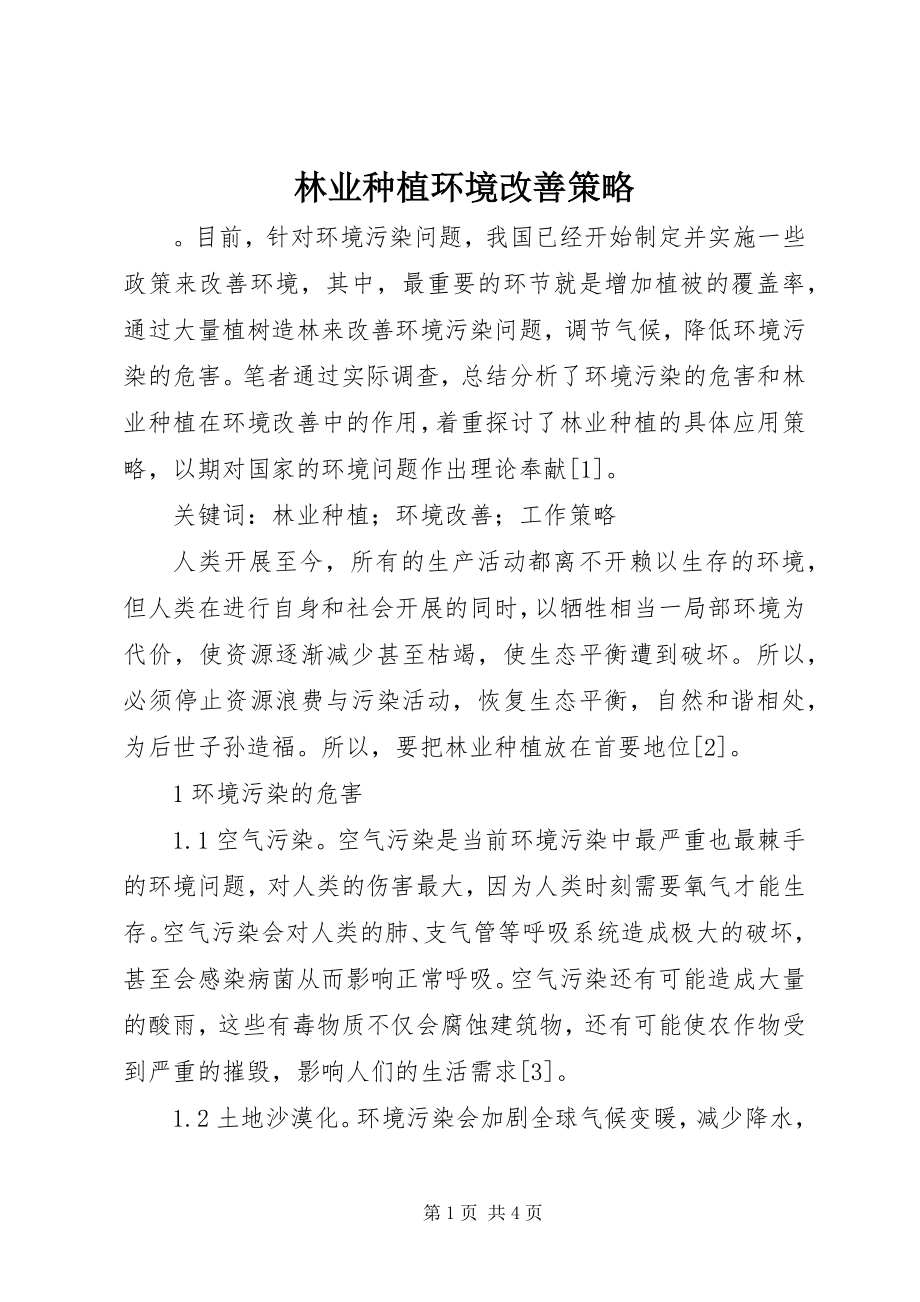 2023年林业种植环境改善策略.docx_第1页