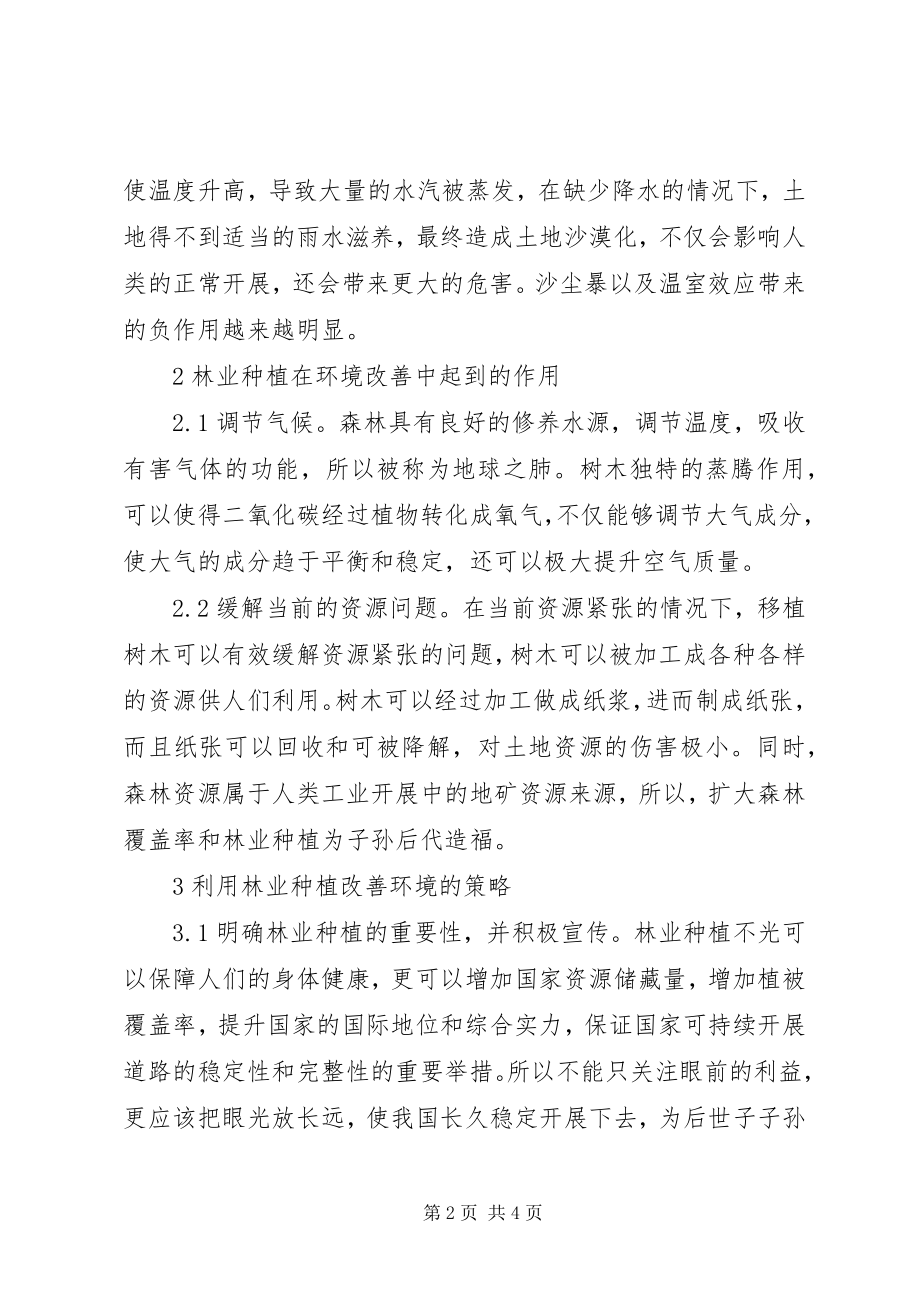 2023年林业种植环境改善策略.docx_第2页