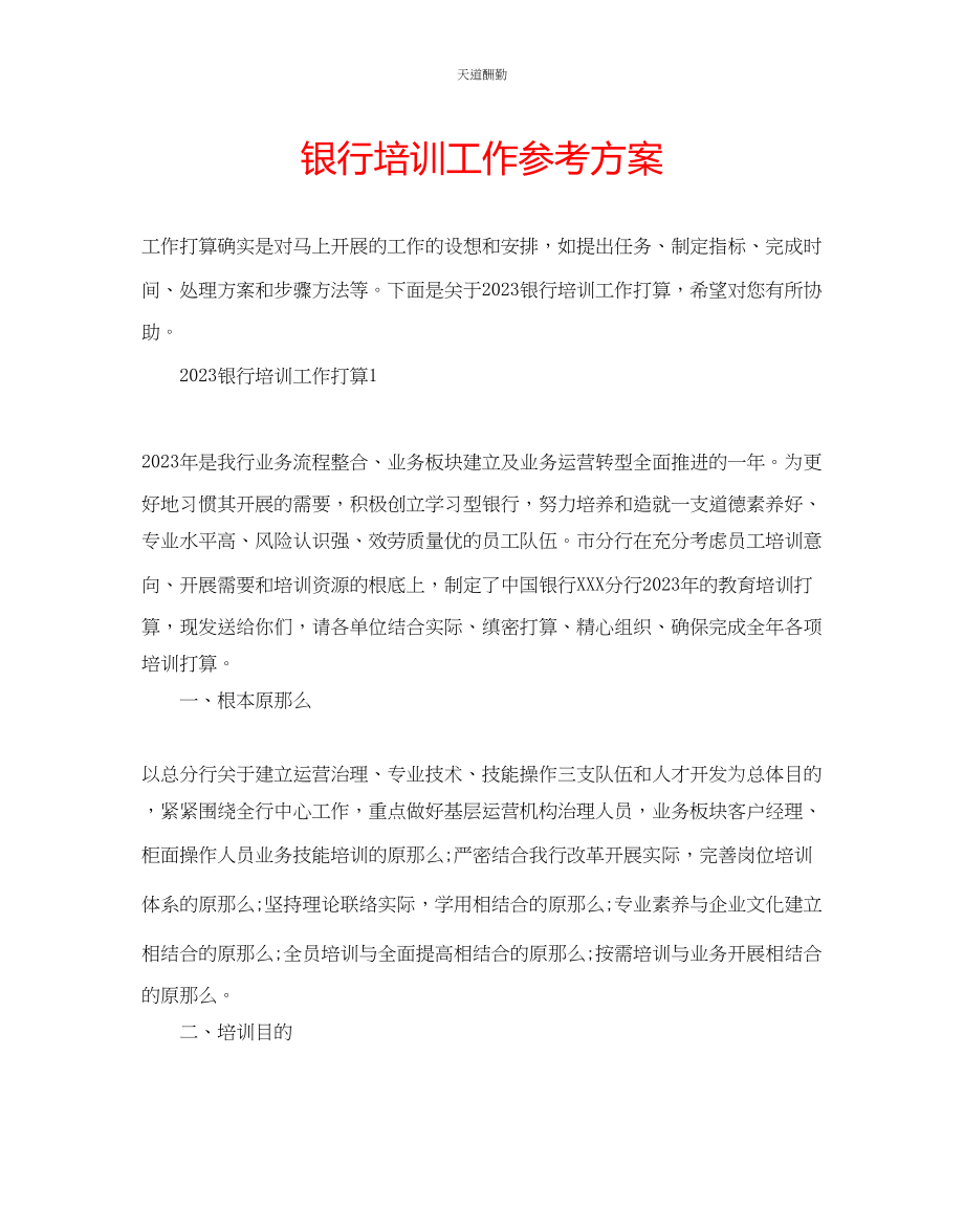 2023年银行培训工作计划.docx_第1页