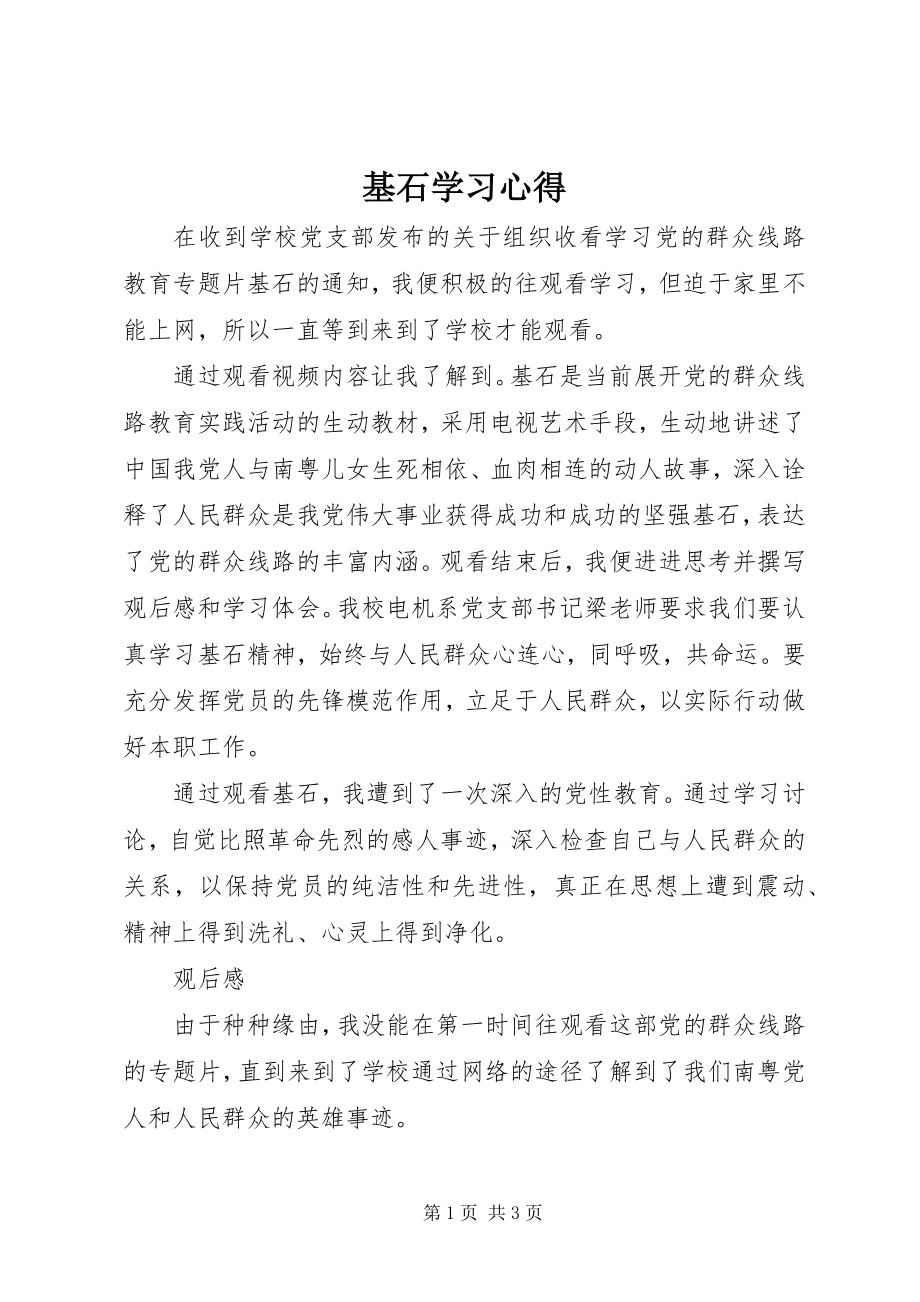 2023年《基石》学习心得新编.docx_第1页