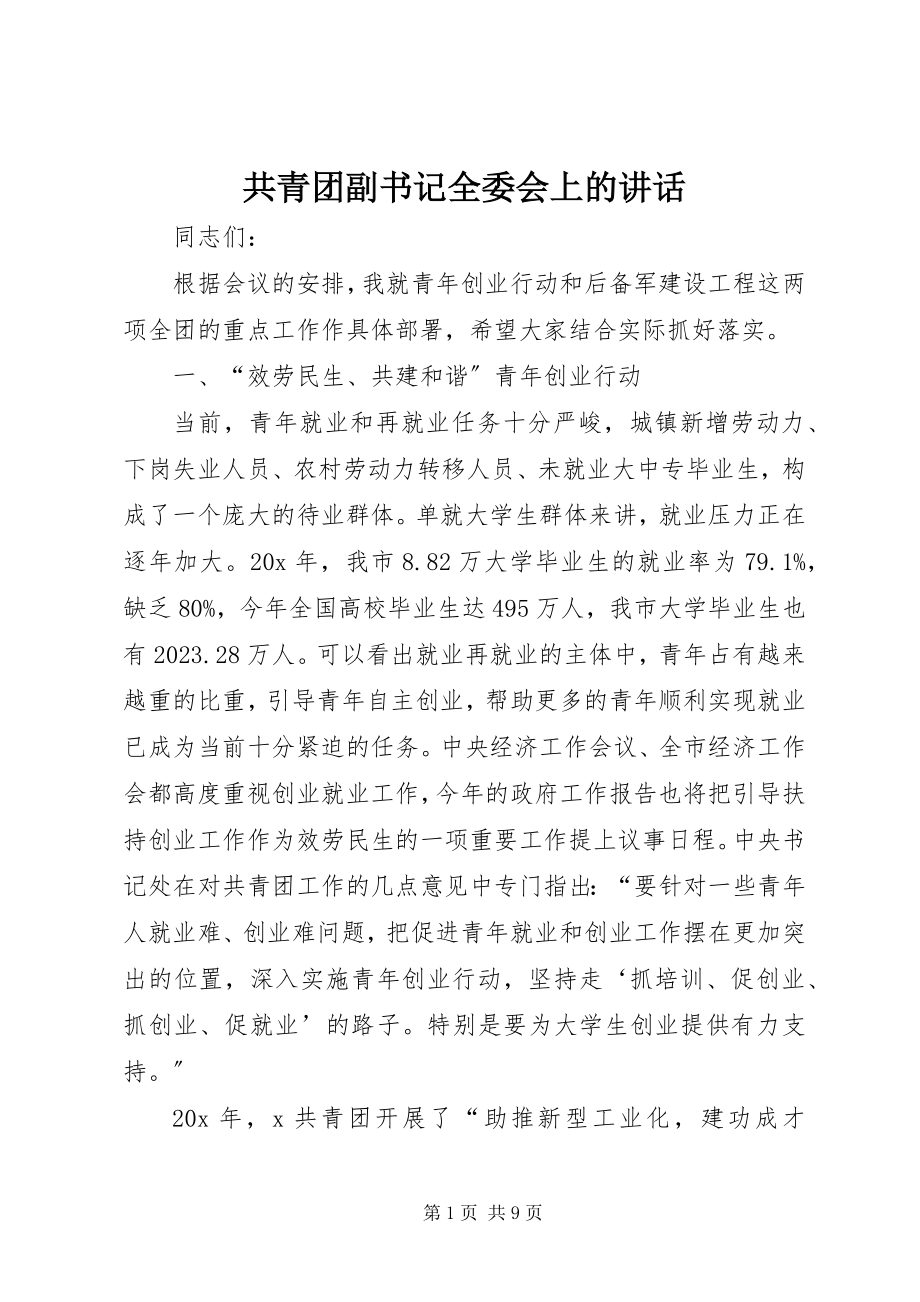 2023年共青团副书记全委会上的致辞.docx_第1页