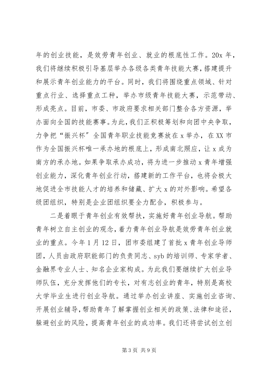 2023年共青团副书记全委会上的致辞.docx_第3页