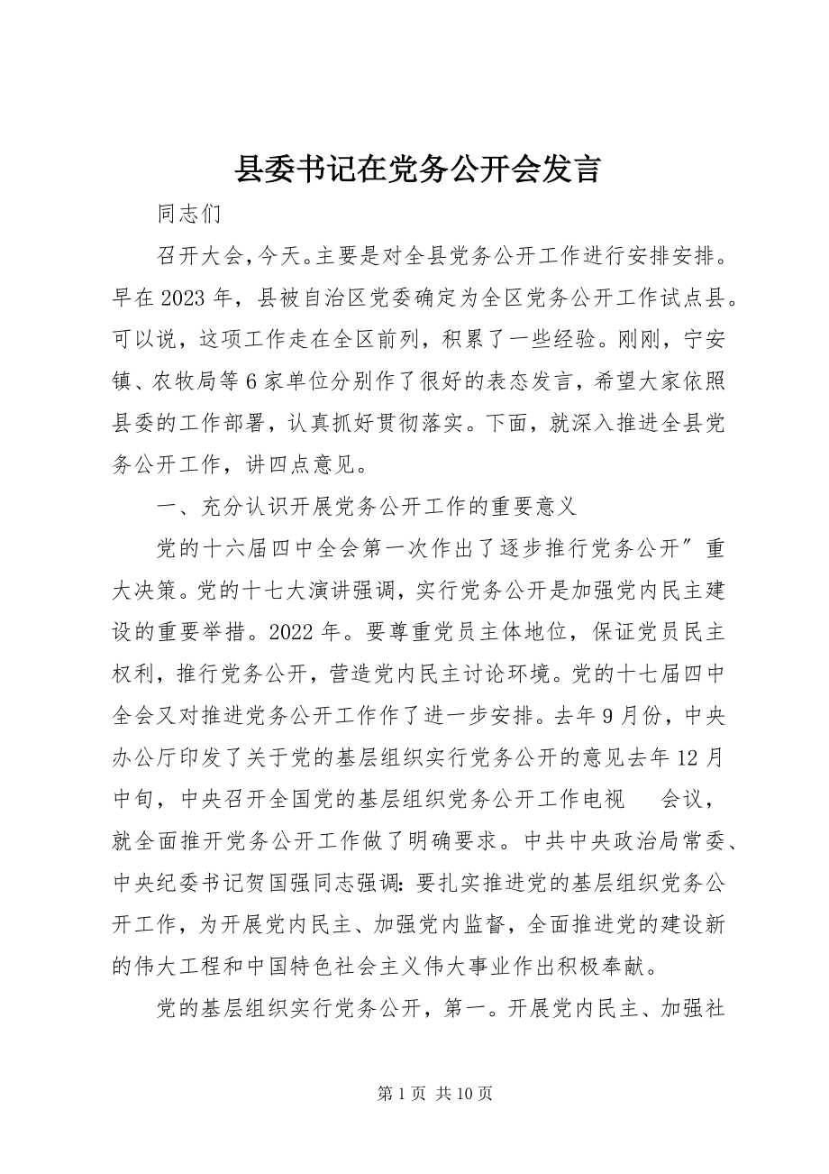 2023年县委书记在党务公开会讲话.docx_第1页