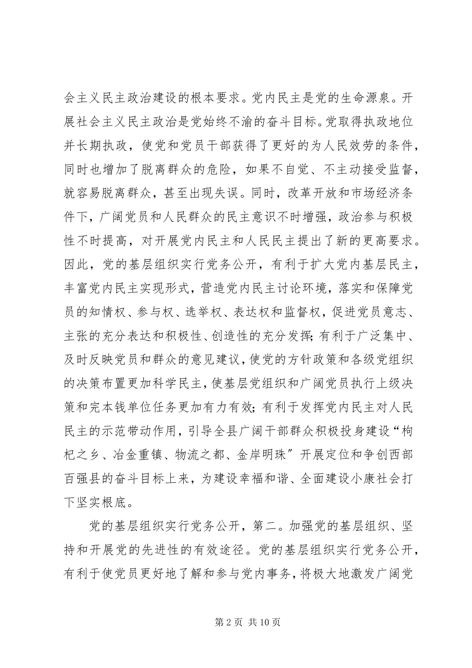 2023年县委书记在党务公开会讲话.docx_第2页