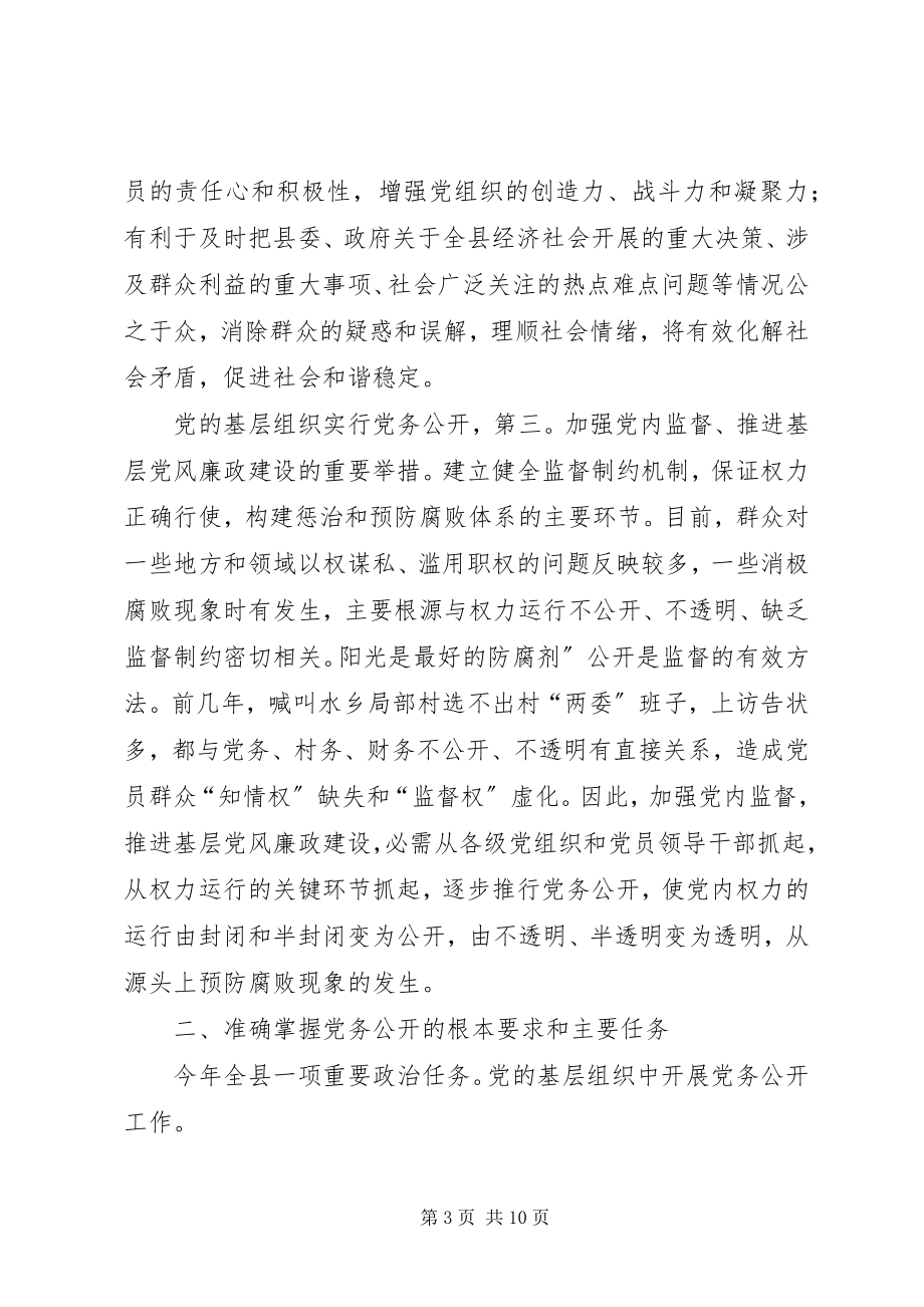 2023年县委书记在党务公开会讲话.docx_第3页