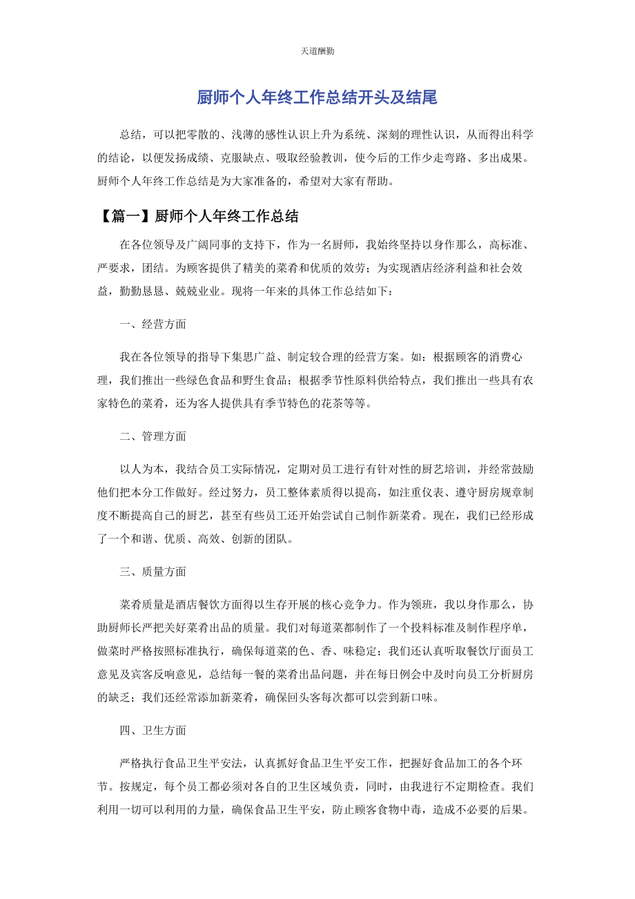 2023年厨师个人终工作总结开头及结尾.docx_第1页