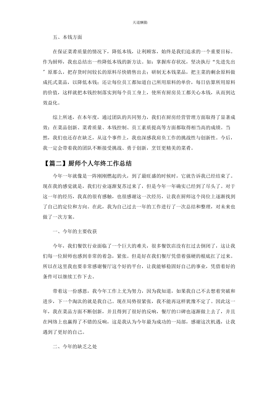 2023年厨师个人终工作总结开头及结尾.docx_第2页