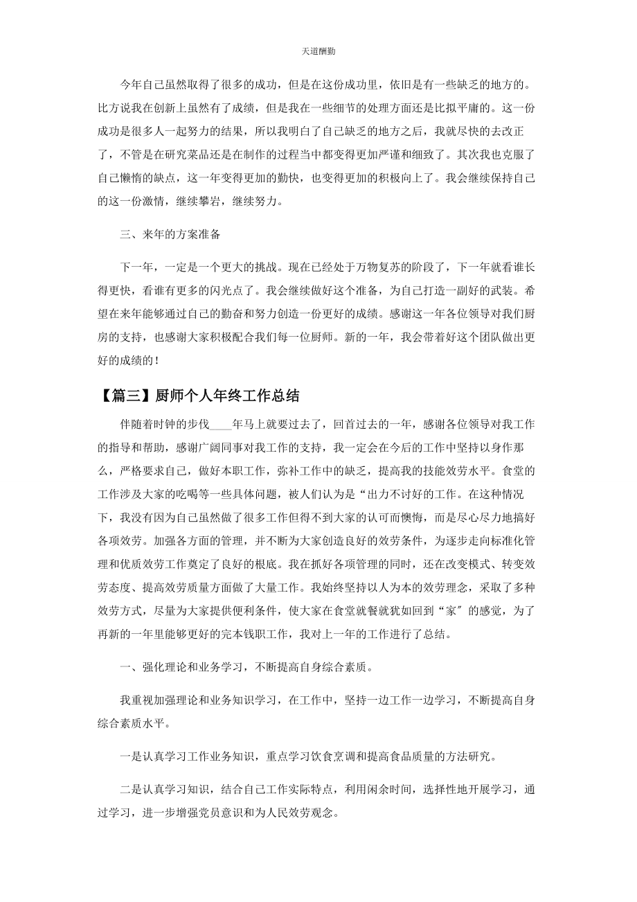 2023年厨师个人终工作总结开头及结尾.docx_第3页