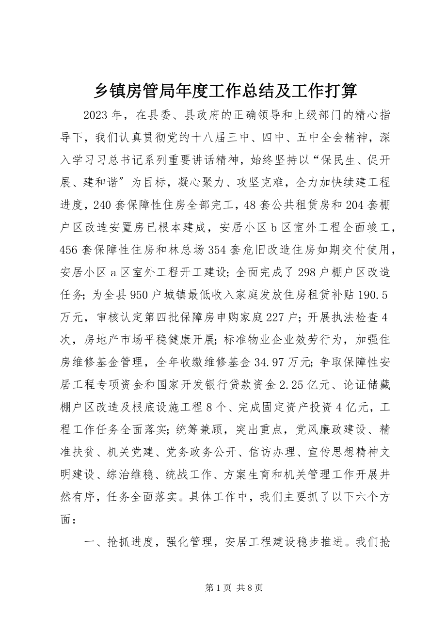 2023年乡镇房管局年度工作总结及工作打算.docx_第1页