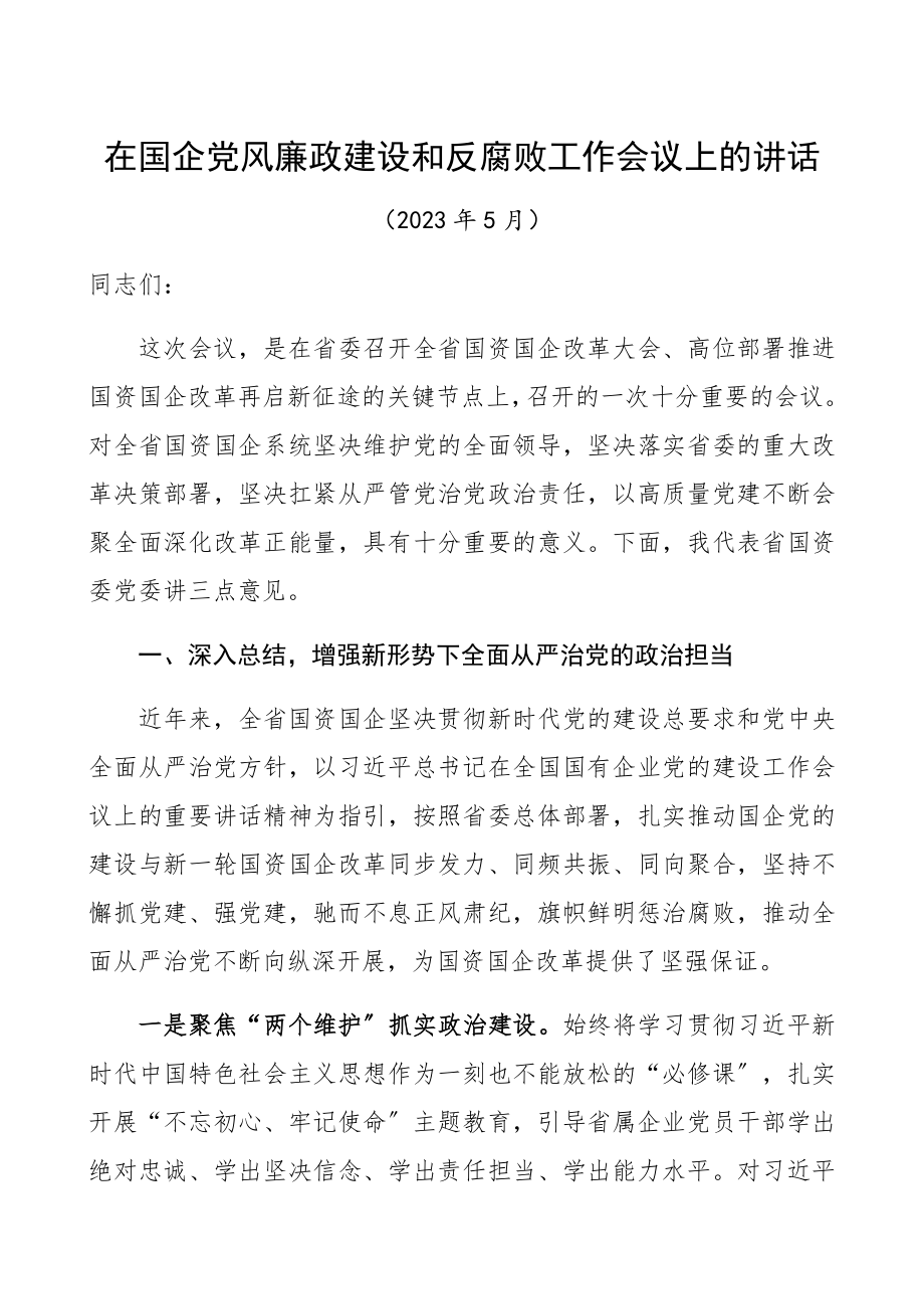 2023年国企党风廉政建设和反腐败工作会议领导讲话精编.docx_第1页