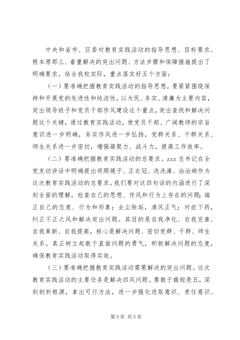 2023年校长在全校党的群众路线教育实践活动动员大会上的致辞.docx_第3页