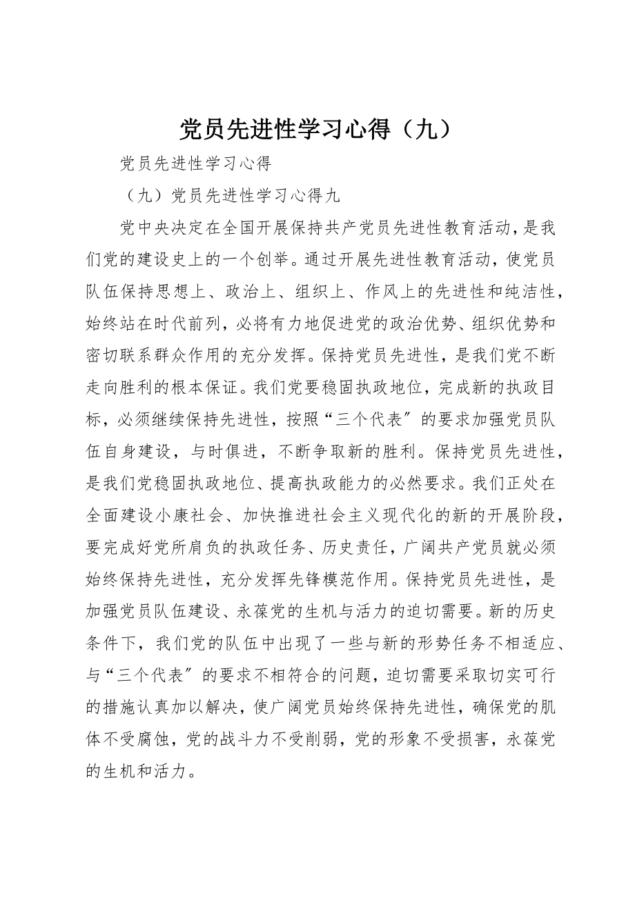 2023年党员先进性学习心得（九）.docx_第1页