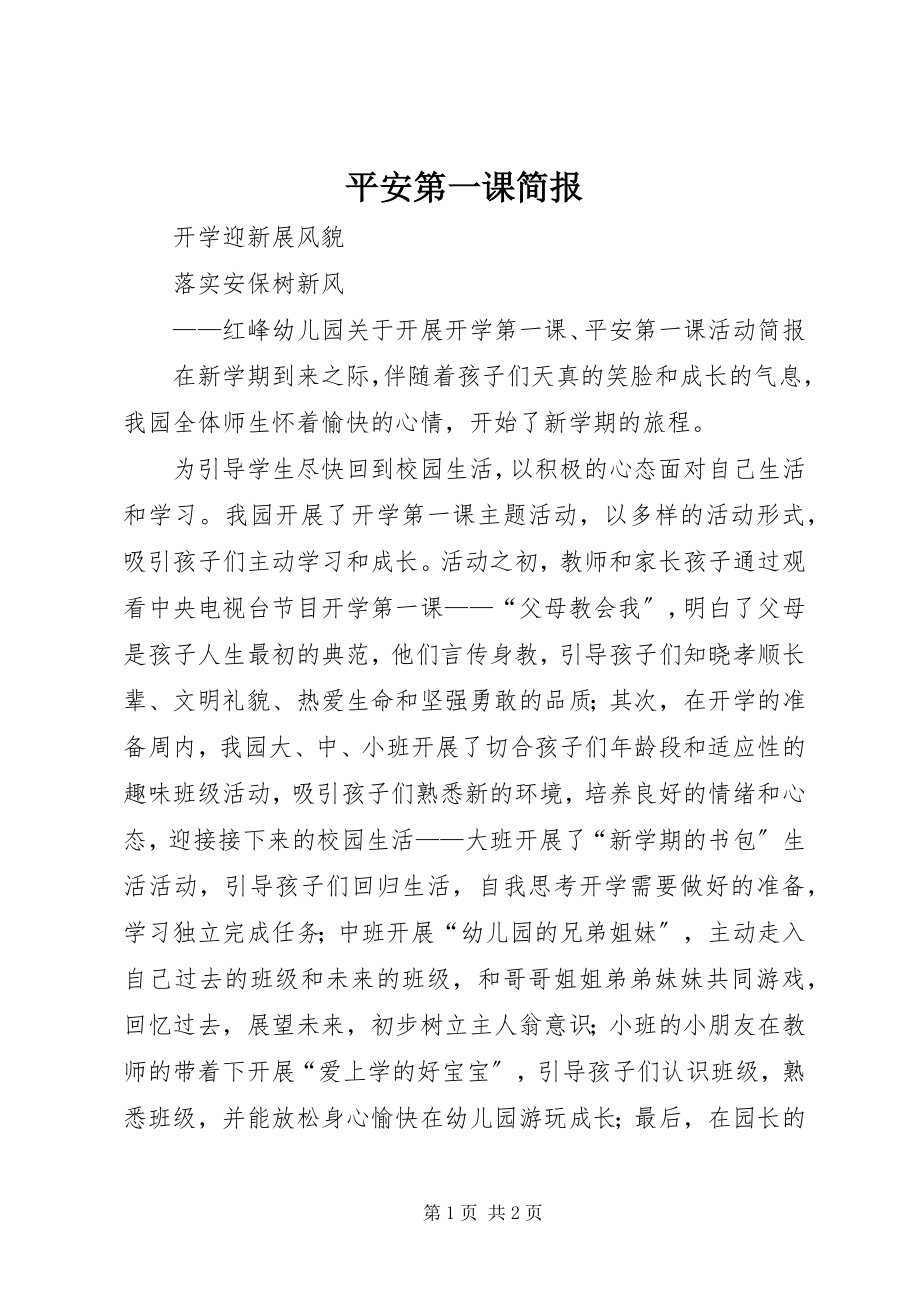 2023年安全第一课简报新编.docx_第1页