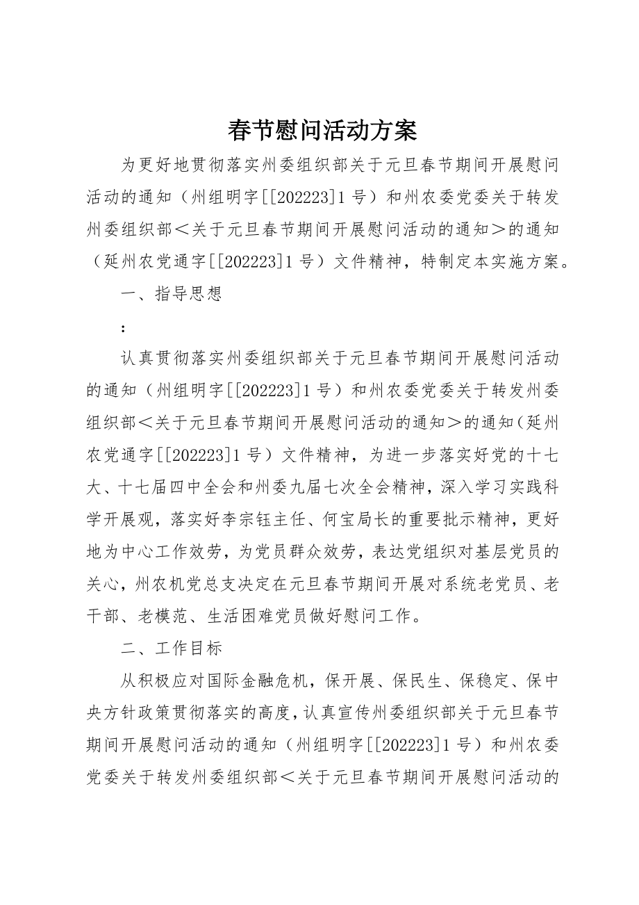 2023年春节慰问活动方案新编.docx_第1页