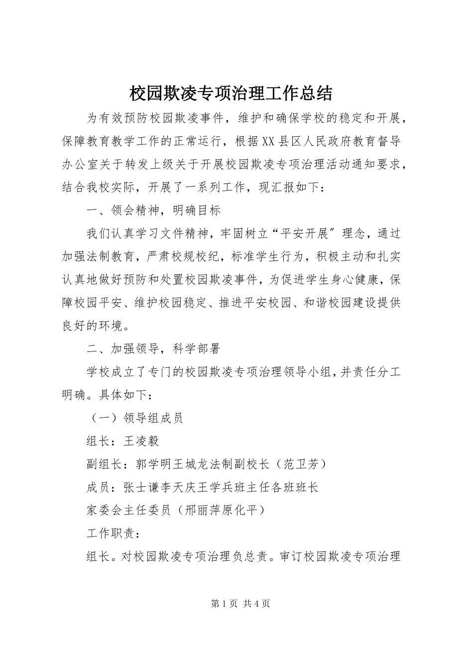 2023年校园欺凌专项治理工作总结.docx_第1页