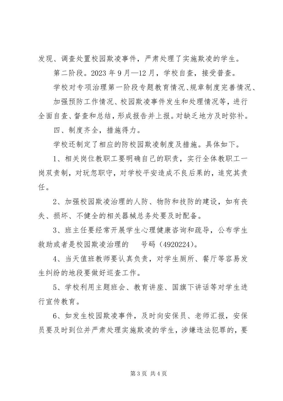 2023年校园欺凌专项治理工作总结.docx_第3页