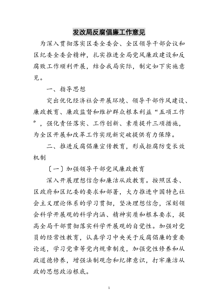 2023年发改局反腐倡廉工作意见范文.doc_第1页