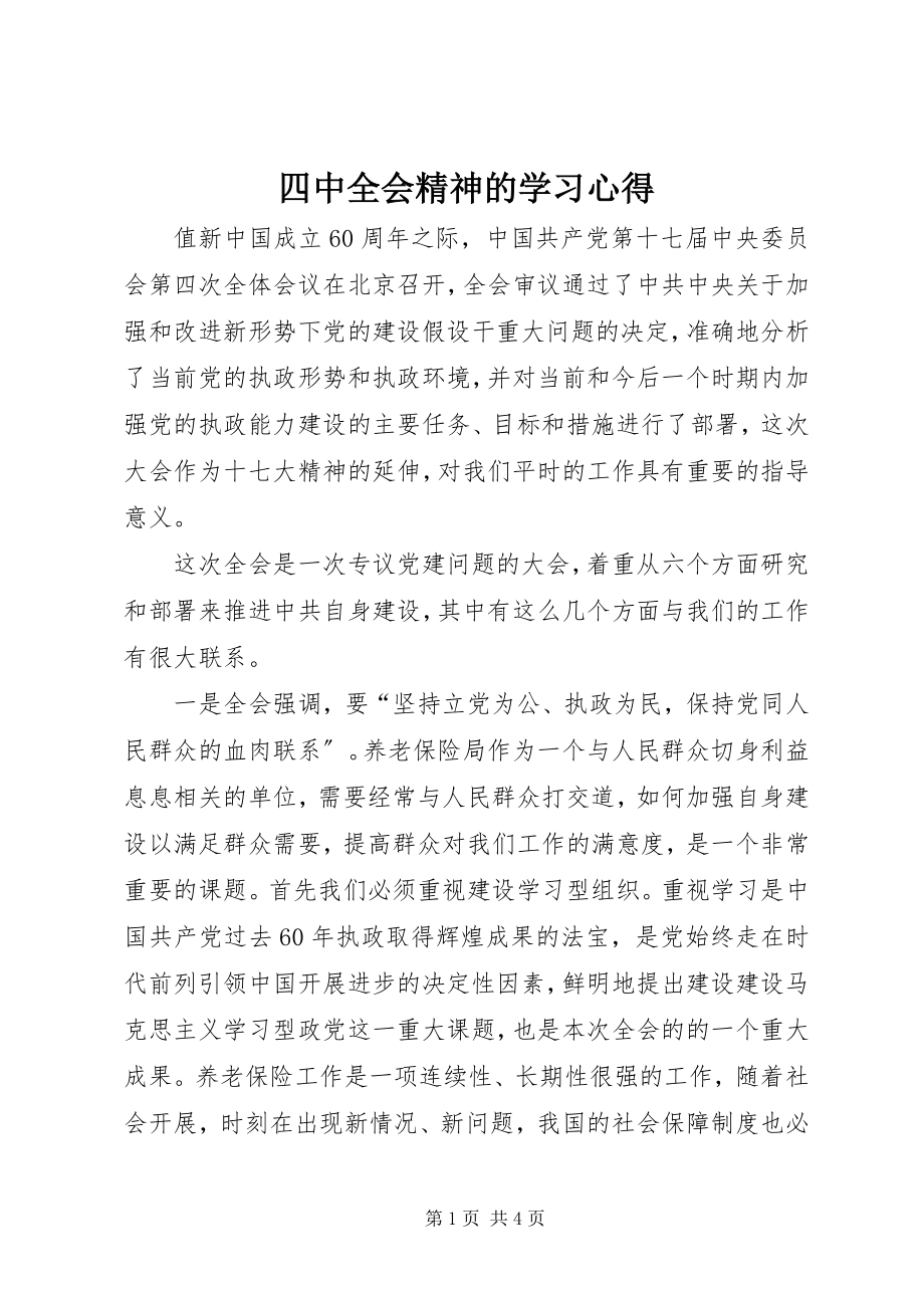 2023年四中全会精神的学习心得.docx_第1页