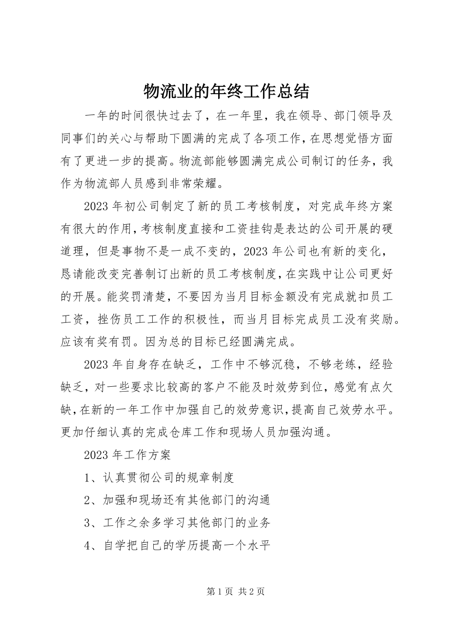 2023年物流业的年终工作总结.docx_第1页