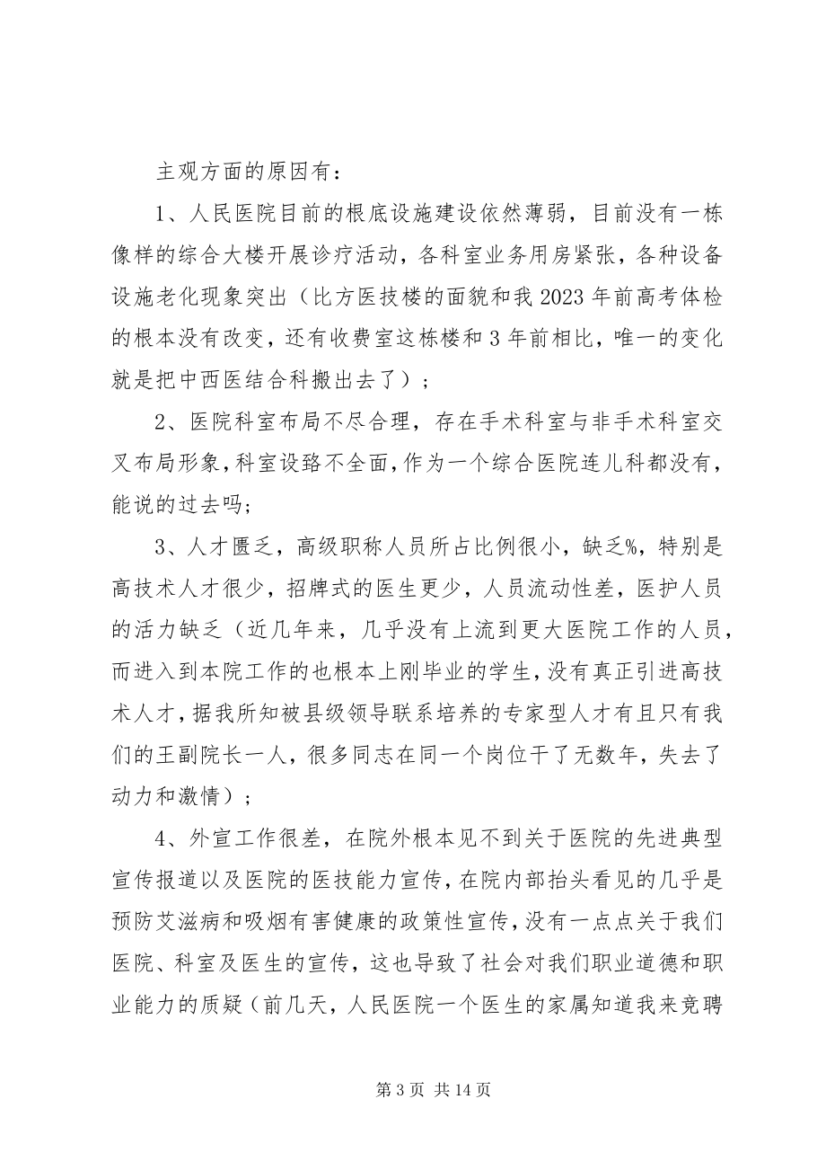 2023年医院副院长竞聘演讲稿大全.docx_第3页