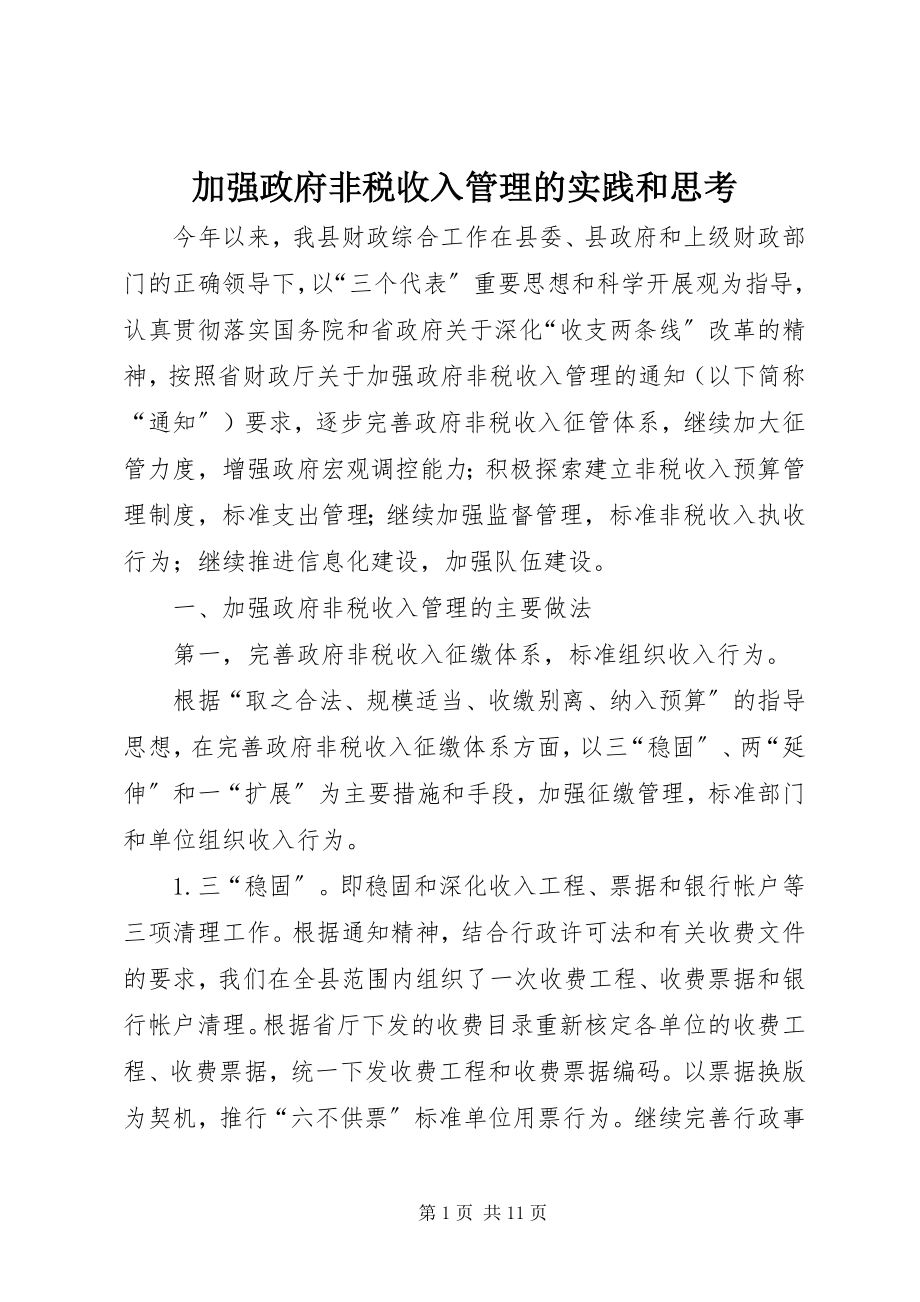 2023年加强政府非税收入管理的实践和思考.docx_第1页