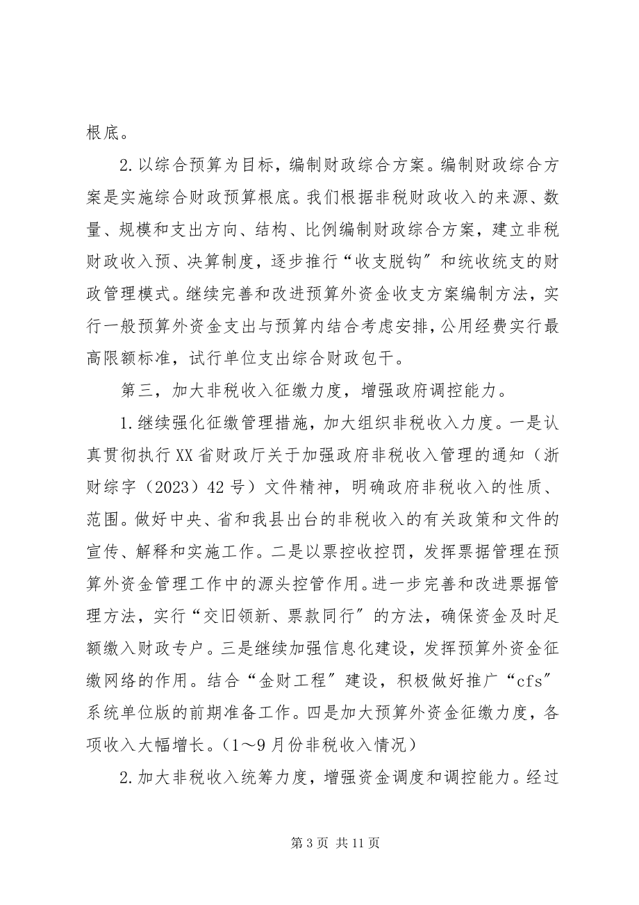 2023年加强政府非税收入管理的实践和思考.docx_第3页