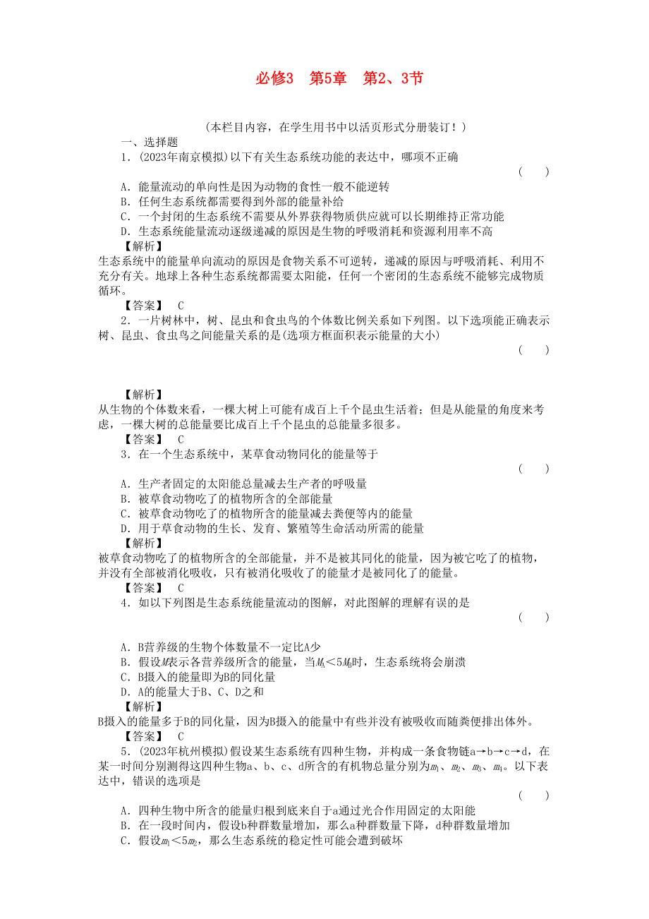 2023年金版高中生物523生态系统的能量流动与物质循环测试卷新人教版必修3.docx_第1页