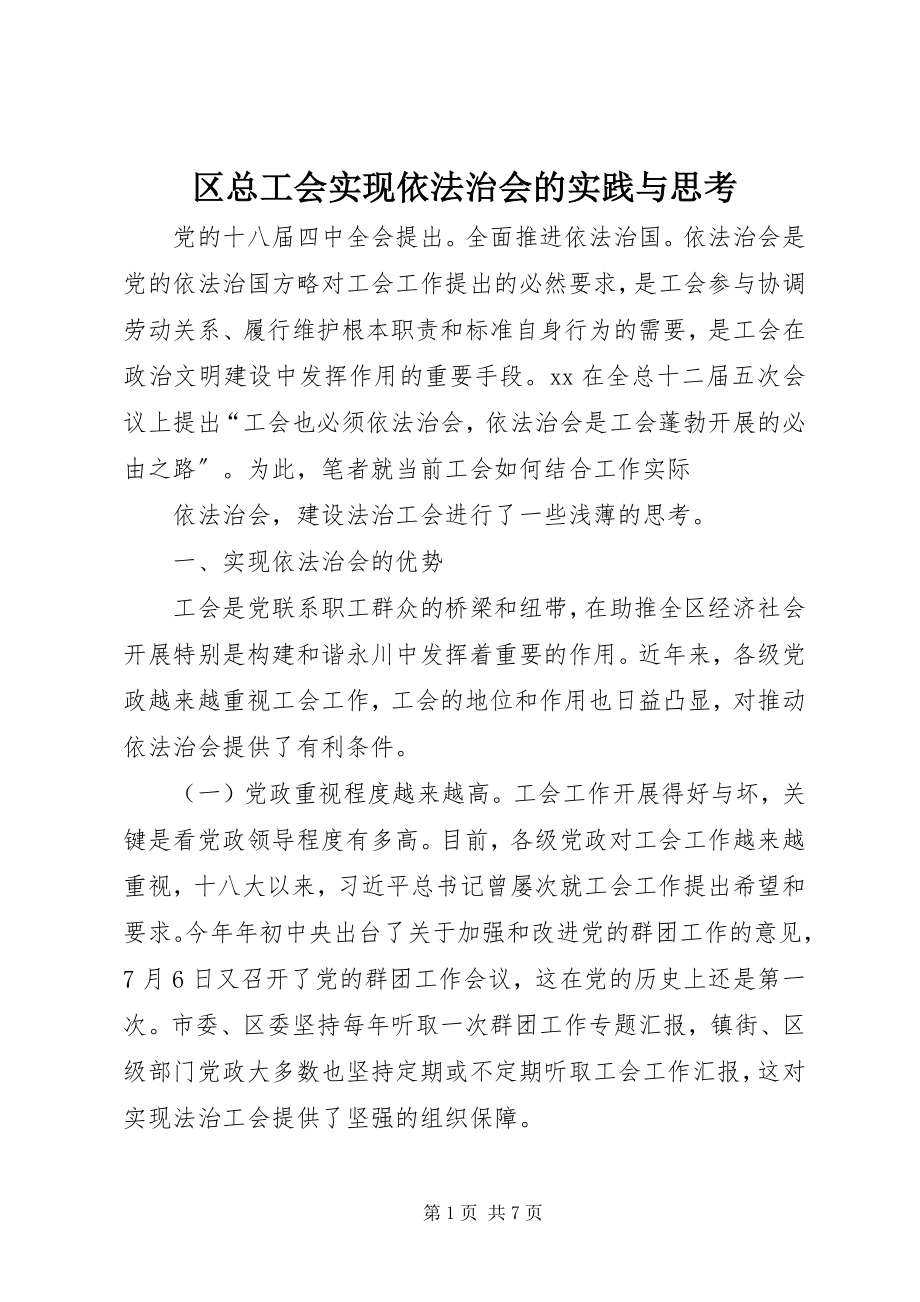 2023年区总工会实现依法治会的实践与思考.docx_第1页