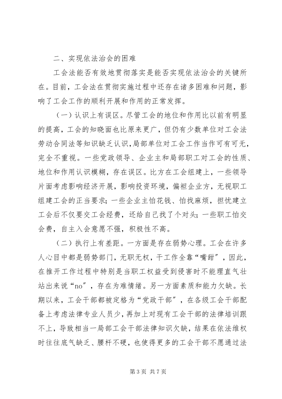 2023年区总工会实现依法治会的实践与思考.docx_第3页