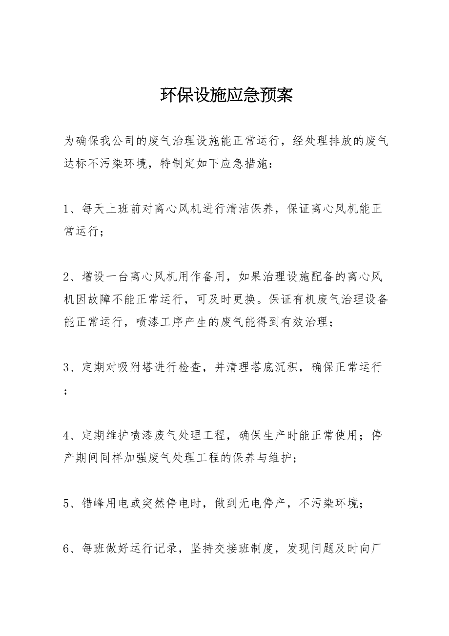 2023年环保设施应急预案.doc_第1页