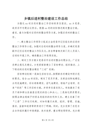 2023年乡镇后进村整治建设工作总结.docx