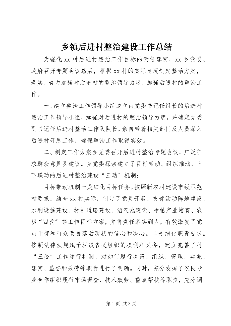 2023年乡镇后进村整治建设工作总结.docx_第1页