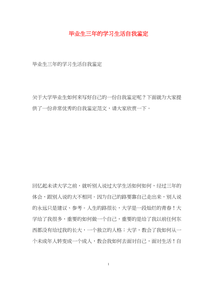 2023年毕业生三的学习生活自我鉴定.docx_第1页