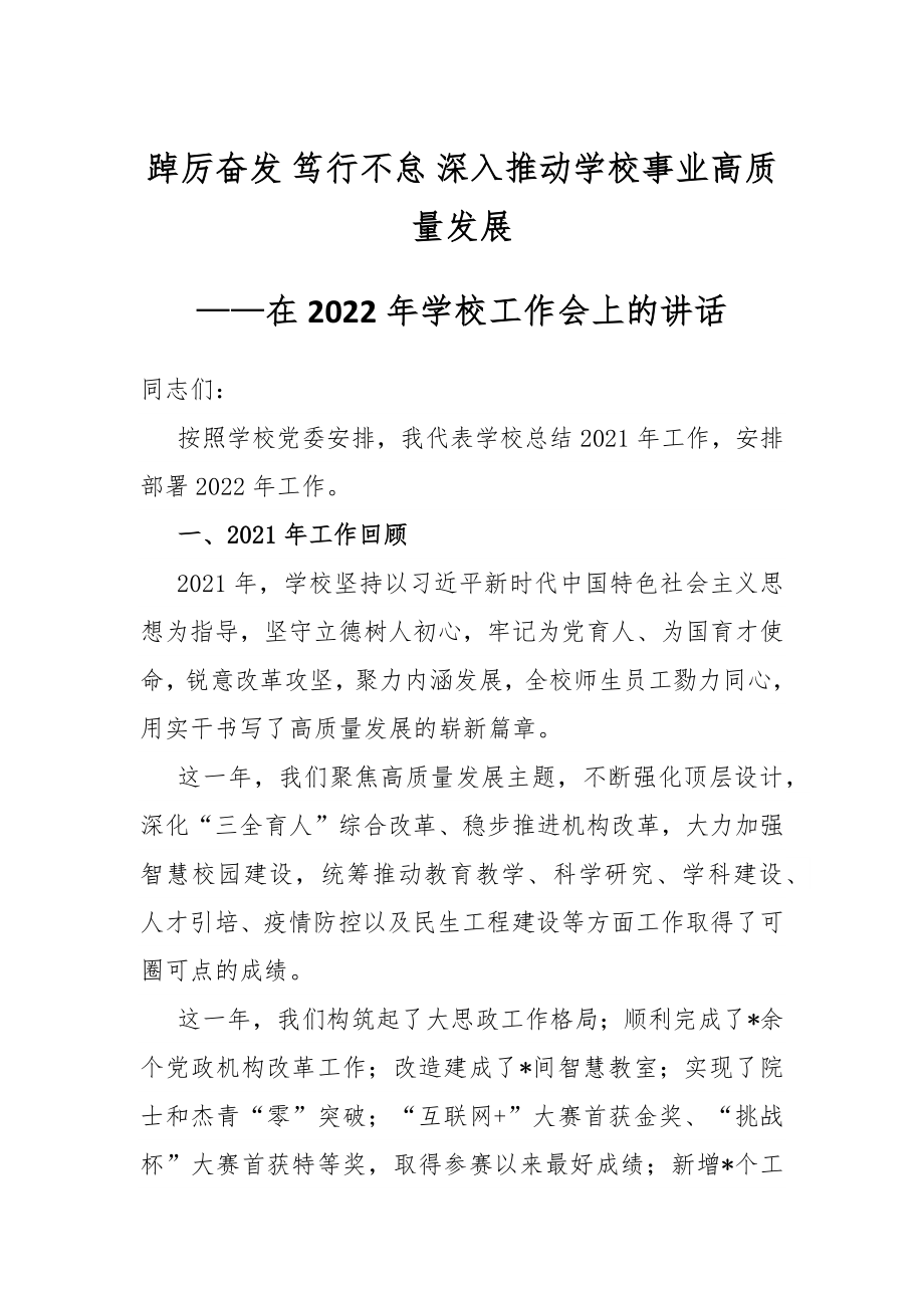 踔厉奋发 笃行不怠 深入推动学校事业高质量发展.docx_第1页