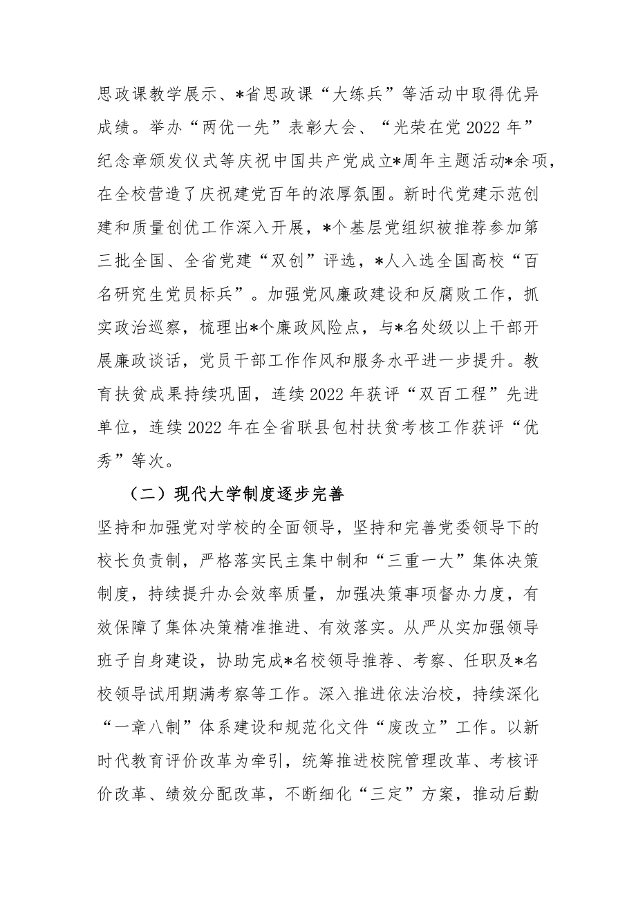 踔厉奋发 笃行不怠 深入推动学校事业高质量发展.docx_第3页