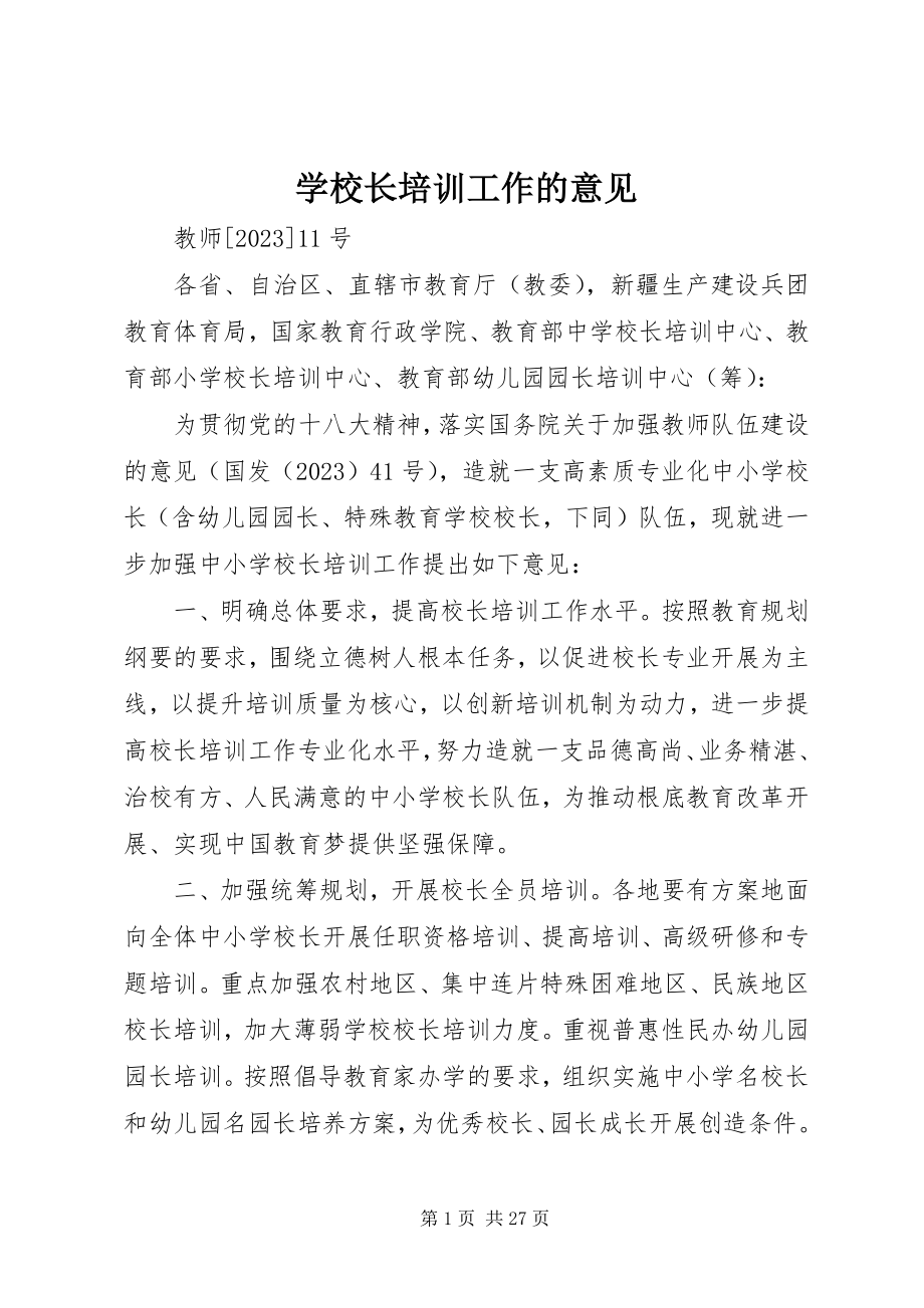 2023年学校长培训工作的意见.docx_第1页