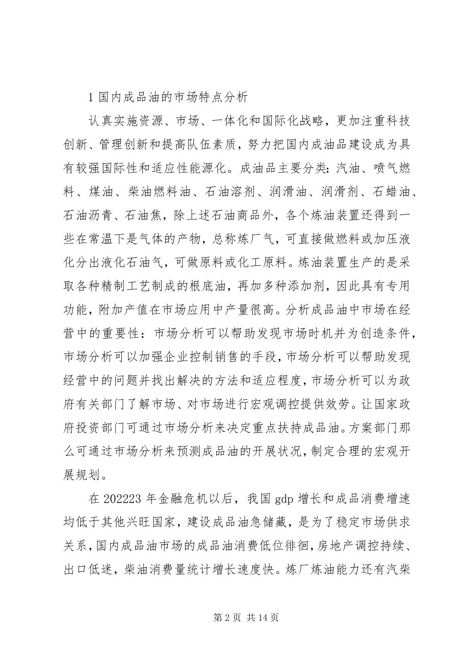 2023年国内成品油市场影响因素总结.docx_第2页